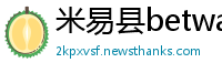米易县betway必威